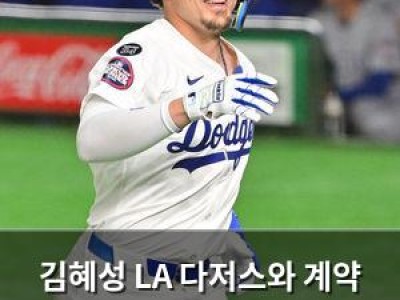 김혜성 LA 다저스와 계약 확정 주전 경쟁 더 치열해질 듯