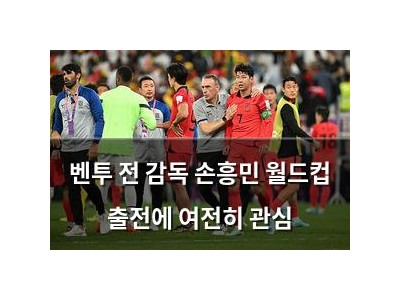 벤투 전 감독 손흥민 월드컵 출전에 여전히 관심