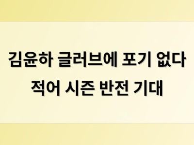 김윤하 글러브에 포기 없다 적어 시즌 반전 기대