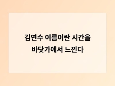 김연수 소설가의 여름 인터뷰가 주는 진솔한 감동