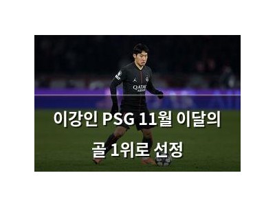 이강인 PSG 11월 이달의 골 1위로 선정