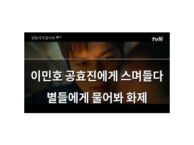 이민호 공효진에게 스며들다 별들에게 물어봐 화제