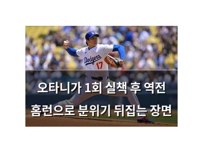 오타니가 1회 실책 후 역전 홈런으로 분위기 뒤집는 장면