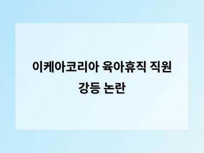 이케아코리아 임원 육아휴직 복귀 후 평사원 전환 논란에 직장 내 성차별 문제가 재조명됨