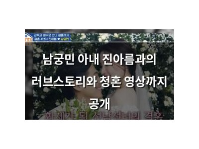 남궁민 아내 진아름과의 러브스토리와 청혼 영상까지 공개