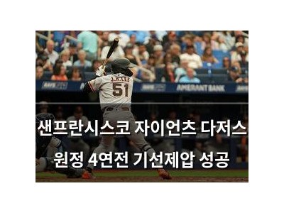 샌프란시스코 자이언츠 다저스 원정 4연전 기선제압 성공