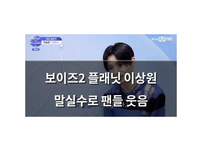 보이즈2 플래닛 이상원 말실수로 팬들 웃음