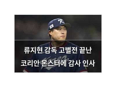 류지현 감독 고별전 끝난 코리안 몬스터에 감사 인사