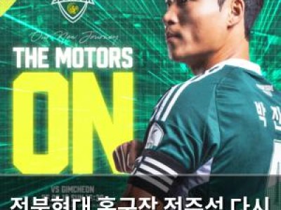 전북현대 홈구장 전주성 다시 열리자 팬들 기대감 높아져