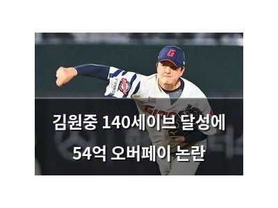 김원중 140세이브 달성에 54억 오버페이 논란