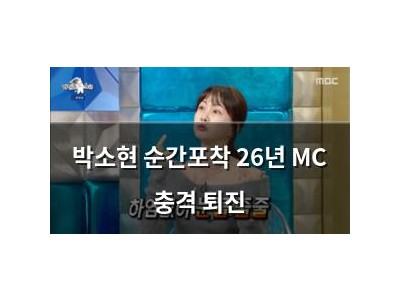 박소현 순간포착 26년 MC 충격 퇴진