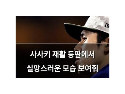 사사키 재활 등판에서 실망스러운 모습 보여줘