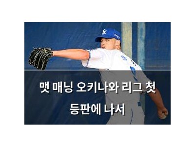 맷 매닝 오키나와 리그 첫 등판에 나서