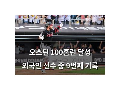 오스틴 100홈런 달성 외국인 선수 중 9번째 기록