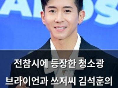 전참시에 등장한 청소광 브라이언과 쓰저씨 김석훈의 반전 일상
