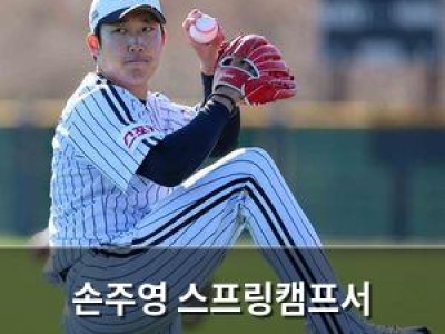 손주영 스프링캠프서 140km 직구 기록