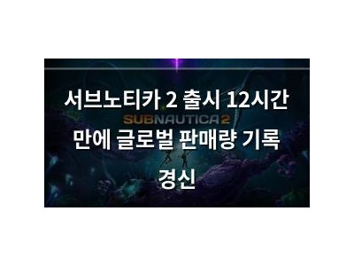 서브노티카 2 출시 12시간 만에 글로벌 판매량 기록 경신