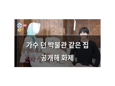 가수 던 박물관 같은 집 공개해 화제
