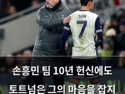 손흥민 팀 10년 헌신에도 토트넘은 그의 마음을 잡지 못했나