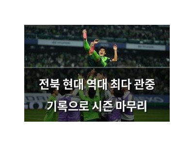 전북 현대 역대 최다 관중 기록으로 시즌 마무리