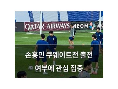 손흥민 쿠웨이트전 출전 여부에 관심 집중