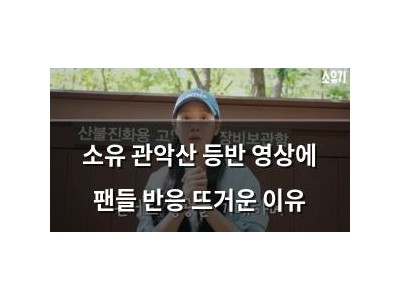 소유 관악산 등반 영상에 팬들 반응 뜨거운 이유