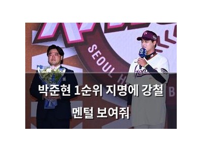 박준현 1순위 지명에 강철 멘털 보여줘