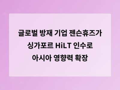 글로벌 방재 기업 젠슨휴즈가 싱가포르 HiLT 인수로 아시아 영향력 확장