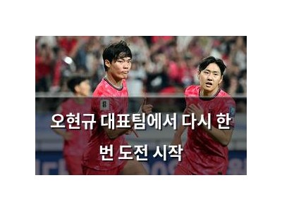 오현규 대표팀에서 다시 한 번 도전 시작