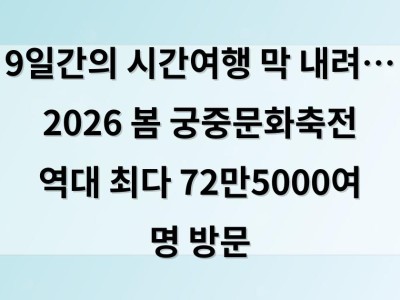 9일간의 시간여행 막 내려… 2026 봄 궁중문화축전 역대 최다 72만5000여 명 방문