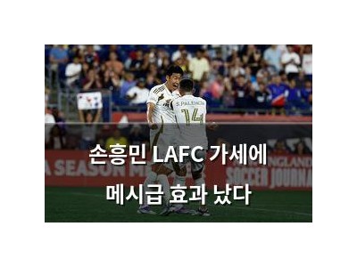 손흥민 LAFC 가세에 메시급 효과 났다