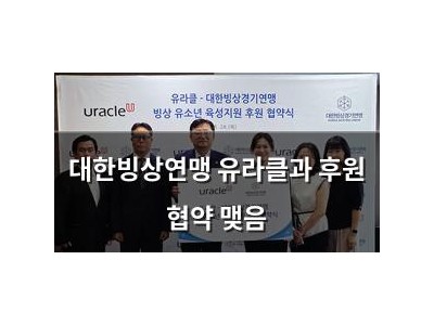 대한빙상연맹 유라클과 후원 협약 맺음