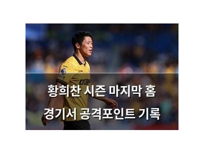 황희찬 시즌 마지막 홈 경기서 공격포인트 기록