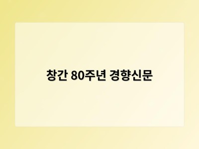 창간 80주년 경향신문