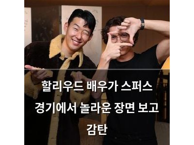 할리우드 배우가 스퍼스 경기에서 놀라운 장면 보고 감탄