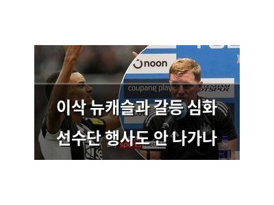 이삭 뉴캐슬과 갈등 심화 선수단 행사도 안 나가나