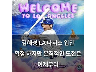 김혜성 LA 다저스 입단 확정 하지만 본격적인 도전은 이제부터