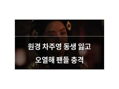 원경 차주영 동생 잃고 오열해 팬들 충격