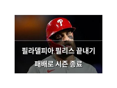 필라델피아 필리스 끝내기 패배로 시즌 종료