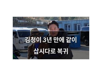 김청이 3년 만에 같이 삽시다로 복귀
