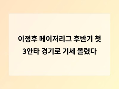 이정후 3안타로 메이저리그 후반기 기세 되찾아