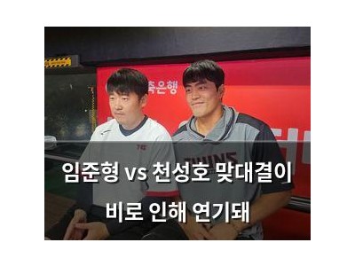 임준형 vs 천성호 맞대결이 비로 인해 연기돼