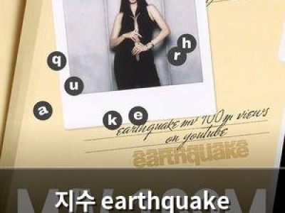 지수 earthquake 1억 뷰 달성하며 솔로 영향력 여전함