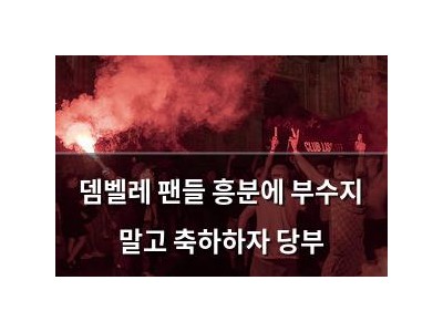 뎀벨레 팬들 흥분에 부수지 말고 축하하자 당부