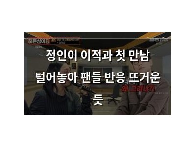 정인이 이적과 첫 만남 털어놓아 팬들 반응 뜨거운 듯