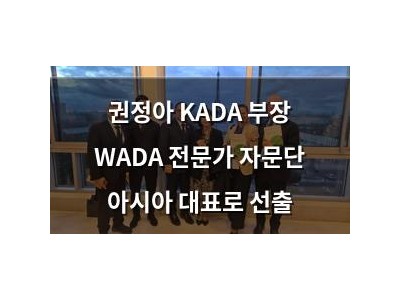 권정아 KADA 부장 WADA 전문가 자문단 아시아 대표로 선출