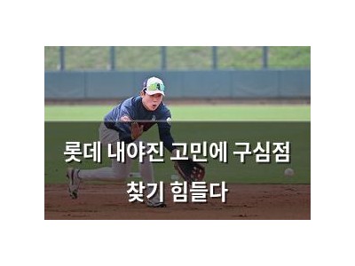 롯데 내야진 고민에 구심점 찾기 힘들다