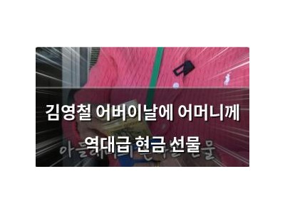 김영철 어버이날에 어머니께 역대급 현금 선물