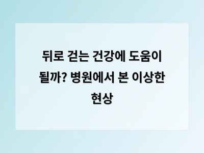 뒤로 걷는 운동이 건강에 좋은 이유와 주의점