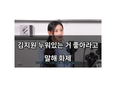 김지원 누워있는 거 좋아라고 말해 화제